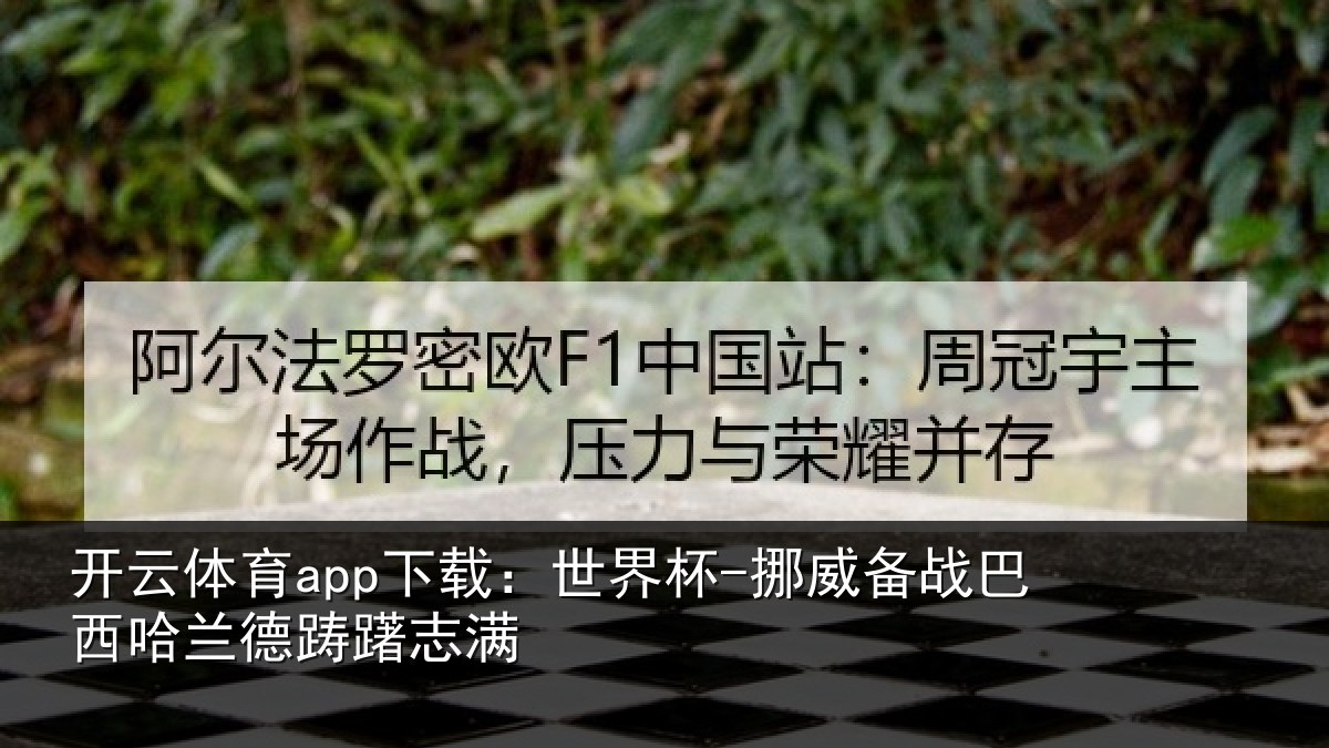 开云体育app下载:世界杯-挪威备战巴西哈兰德踌躇志满