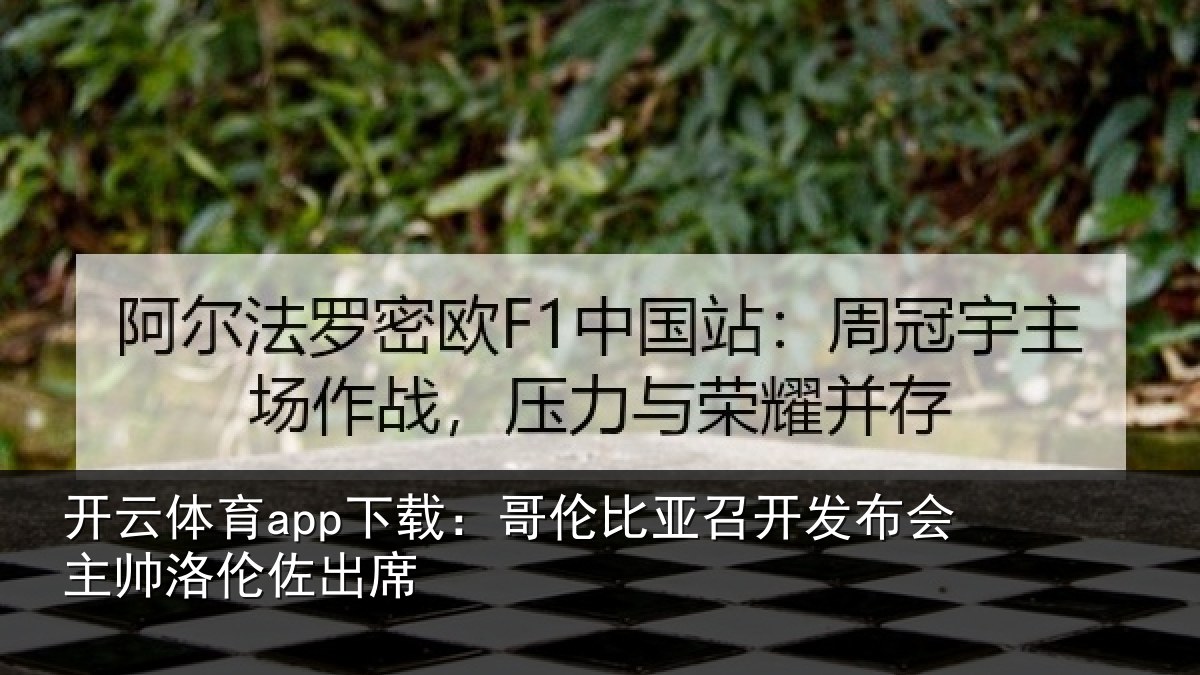开云体育app下载:哥伦比亚召开发布会主帅洛伦佐出席