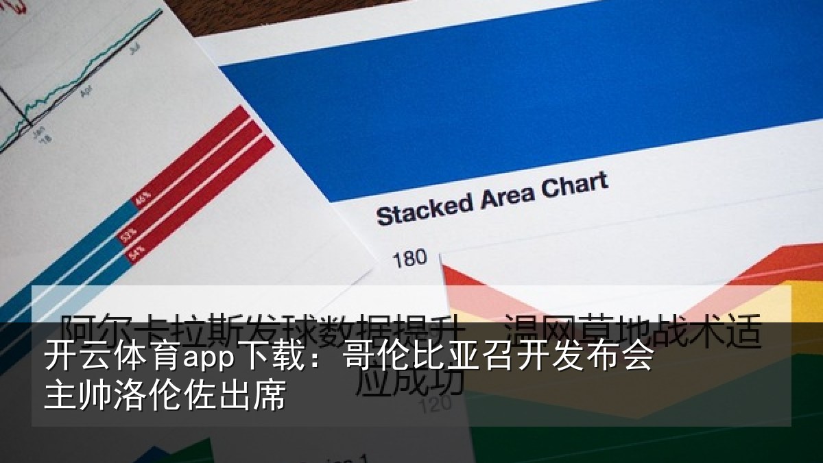 开云体育app下载:哥伦比亚召开发布会主帅洛伦佐出席