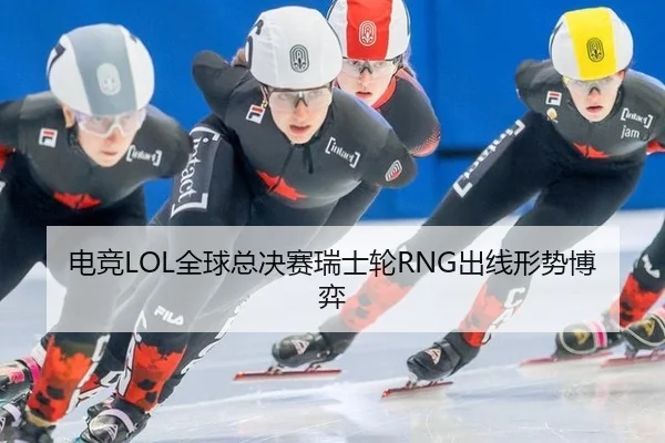 dian-jing-quan-qiu-zong-jue-sai-rui-shi-lun-chu-xian-xing-shi-bo-yi-3-719.jpg