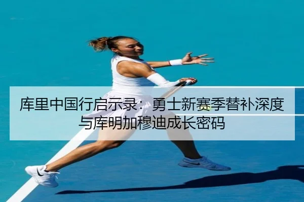 ku-li-zhong-guo-xing-qi-shi-lu-yong-shi-xin-sai-ji-ti-bu-shen-du-yu-ku-ming-jia-mu-di-cheng-zhang-mi-ma-2-121.jpg