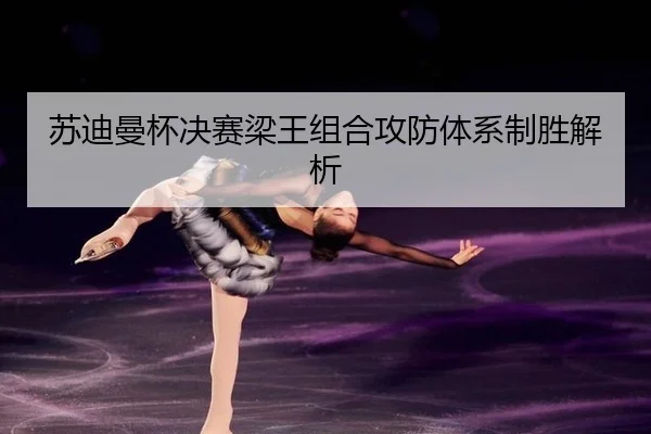 su-di-man-bei-jue-sai-liang-wang-zu-he-gong-fang-ti-xi-zhi-sheng-jie-xi-3-620.jpg