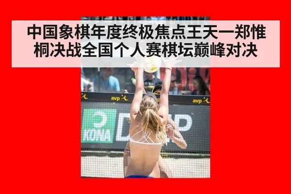 中国象棋年度终极焦点王天一郑惟桐决战全国个人赛棋坛巅峰对决