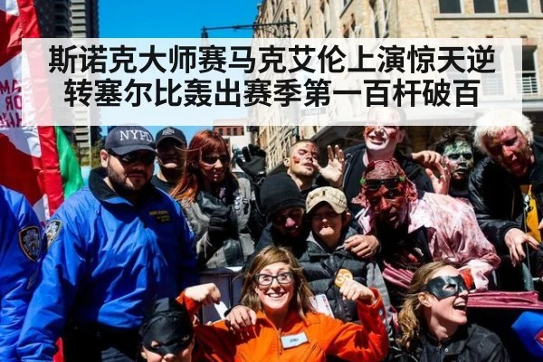斯诺克大师赛马克艾伦上演惊天逆转塞尔比轰出赛季第一百杆破百